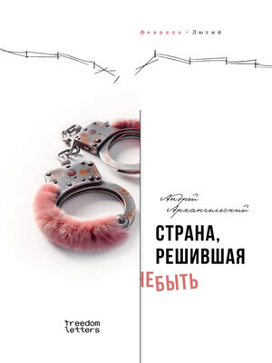 cover image of Страна, решившая не быть